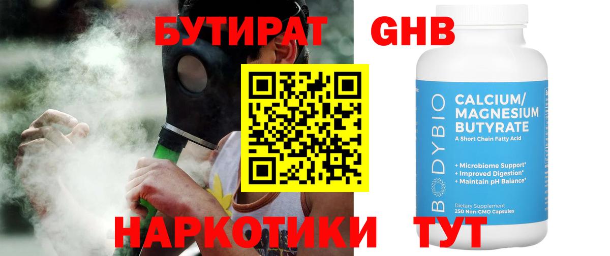 Бутират Butirat Березники