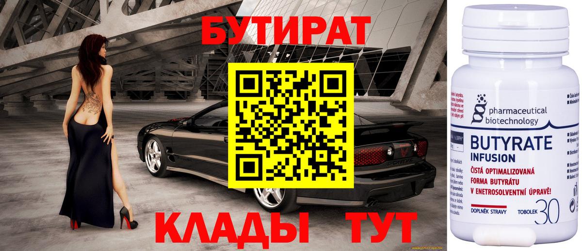 БУТИРАТ вода  Вход с VPN  Березники 